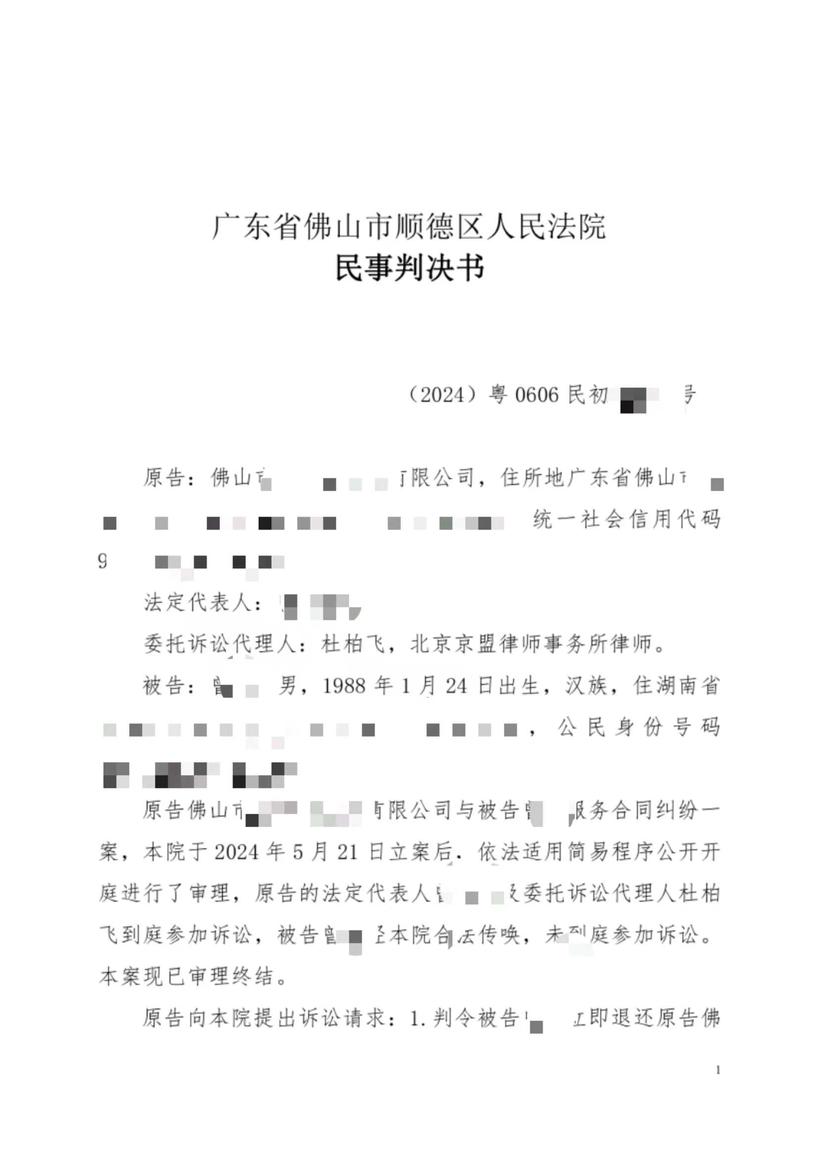 228号 广东佛山 判定服务合同关系合法有效支付违约金